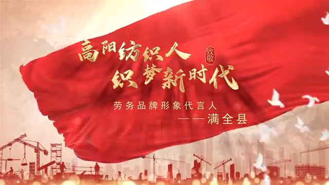高陽紡織人滿(mǎn)全縣，登榜全國(guó)勞務(wù)品牌形象代言人！