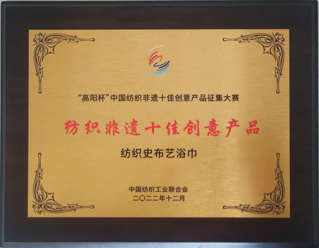恭祝瑞春紡織榮獲「中國(guó)紡織非遺十佳創(chuàng)意產(chǎn)品」榮譽(yù)稱(chēng)號(hào)