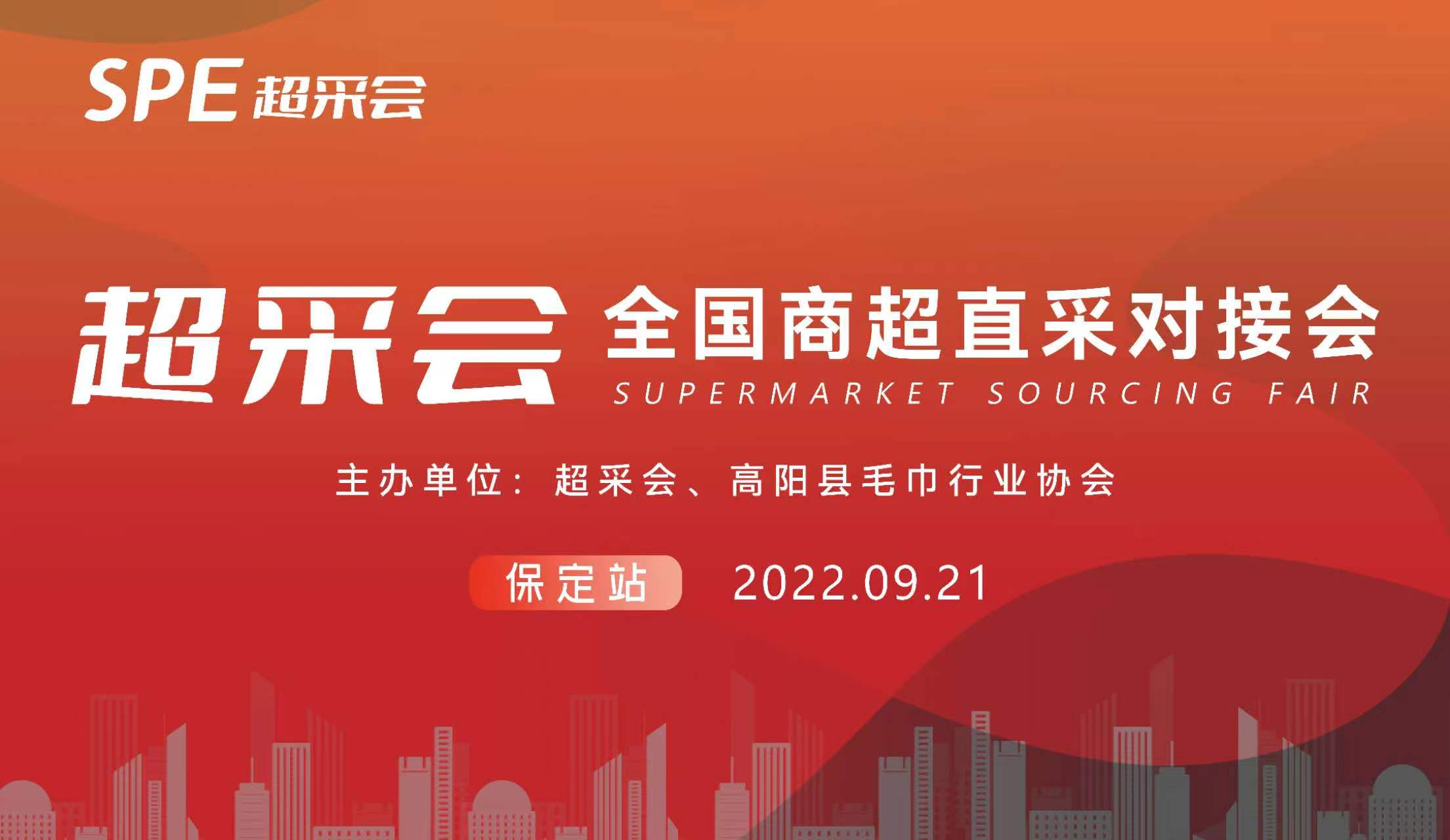 「全國(guó)商超直採對(duì)接會(huì)」在高陽成功舉辦
