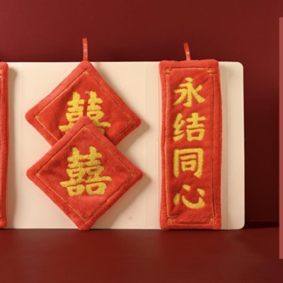 巾禧，送毛巾，就是送巾禧
